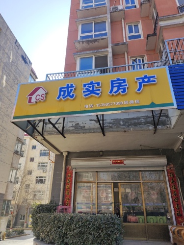 成实房产(龙泉公园店)