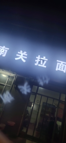 南关拉面
