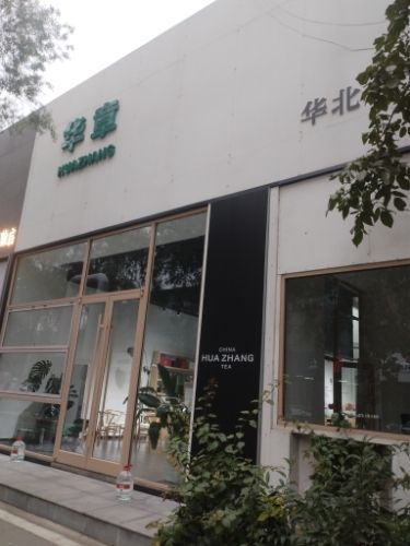 华章茶业(河北)有限责任公司