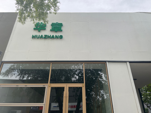 华章茶业(河北)有限责任公司
