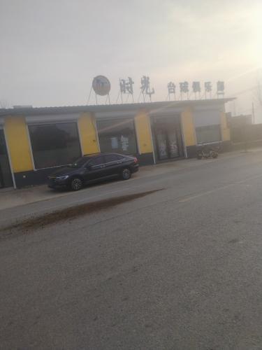 时光台球俱乐部