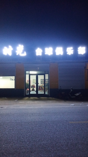 时光台球俱乐部