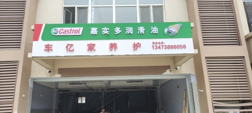车亿家养护