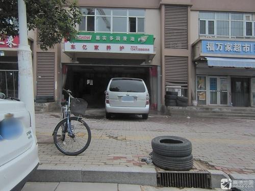 车亿家养护