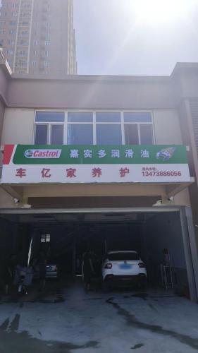 车亿家养护