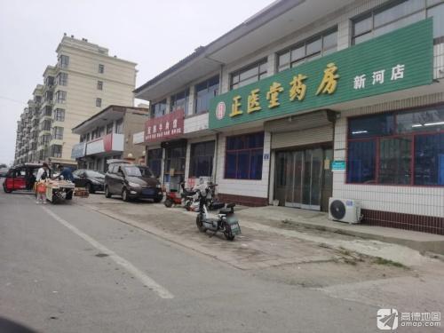 正医堂药房(新河店)