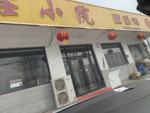 鑫鑫小院