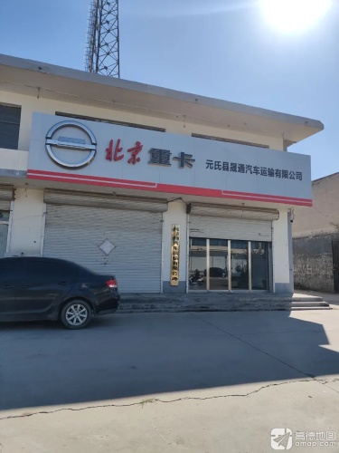 元氏县晟通汽车运输有限公司