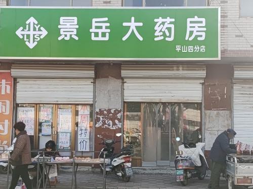 景岳大药房平山四分店