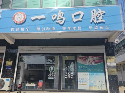 一鸣口腔诊所