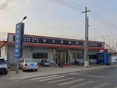 新乐建欣诊所