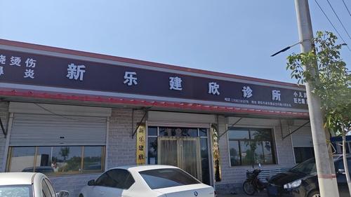 新乐建欣诊所