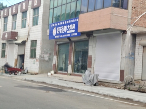 灵寿县军康药房