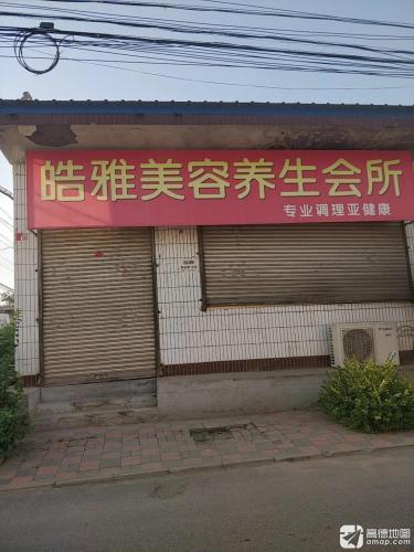 皓雅美容养生会所