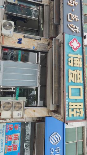 博爱口腔诊所(机场路店)