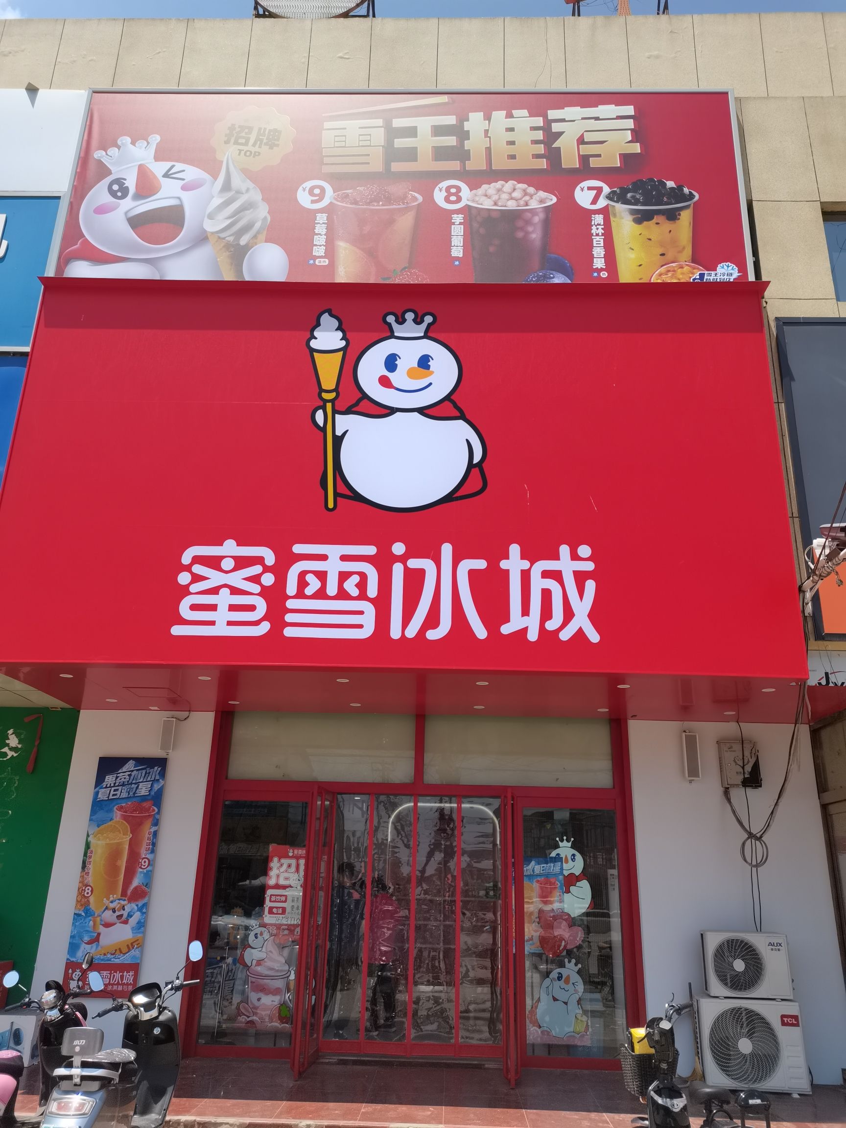 蜜雪冰城(李村镇店)