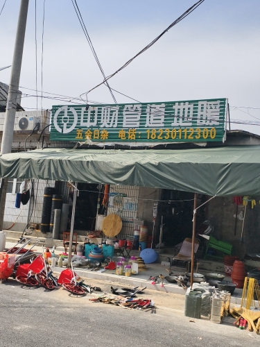 中财管道地暖(振兴路店)