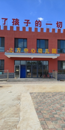 行唐县上方中心幼儿园