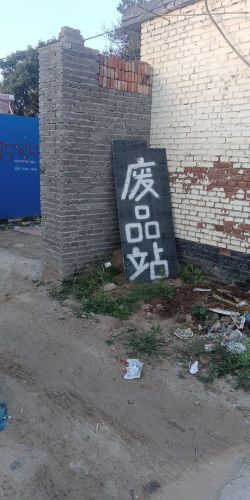 废品收购站