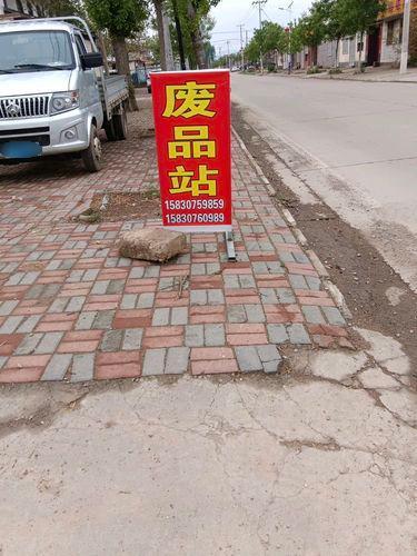 废品收购站