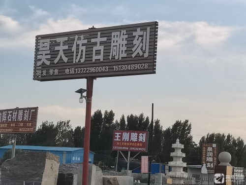 昊天仿古雕刻