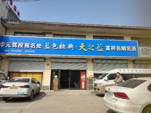 富祥名烟名酒