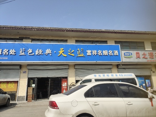 富祥名烟名酒