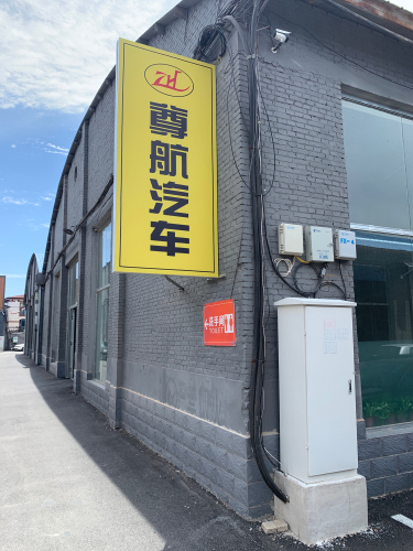 尊航汽车