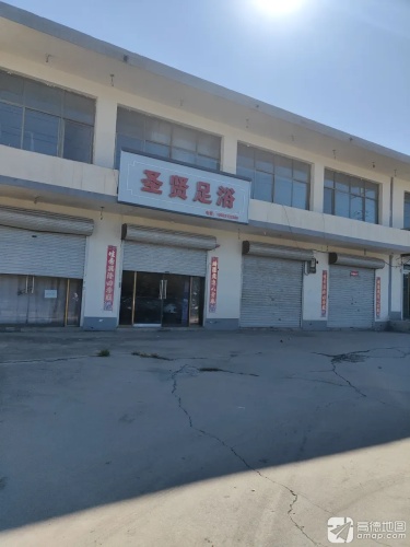 圣贤足浴
