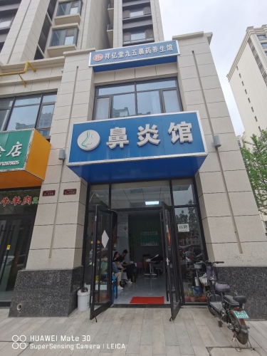 鼻炎馆(祥亿堂九五裹药养生馆鹿泉店)