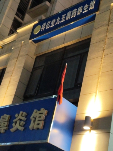 鼻炎馆(祥亿堂九五裹药养生馆鹿泉店)