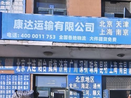 石家庄市藁城区康达运输有限公司