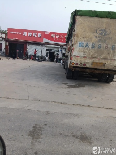 樱花轮胎(车站西街店)