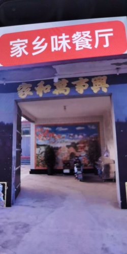 家乡味餐厅
