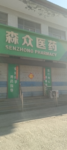 森众医药(复兴北街店)
