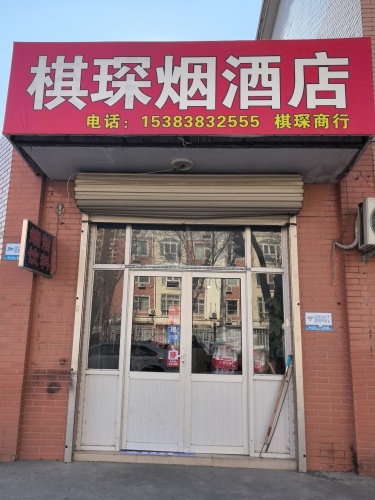 棋琛烟酒