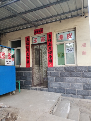 玉霞手工凉皮