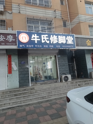 牛氏修脚堂(赞皇店)