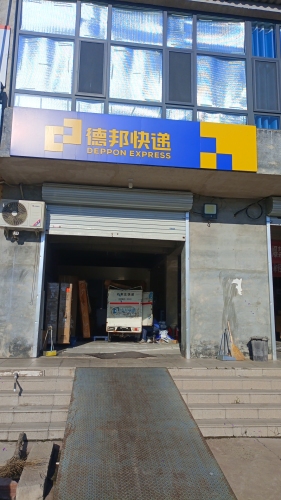 德邦快递(石家庄元氏县井元路经营分部)