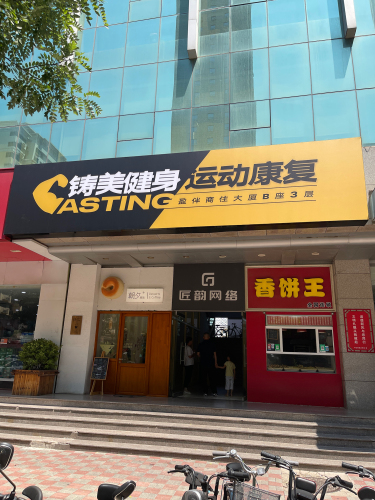 铸美健身运动康复(南小街店)