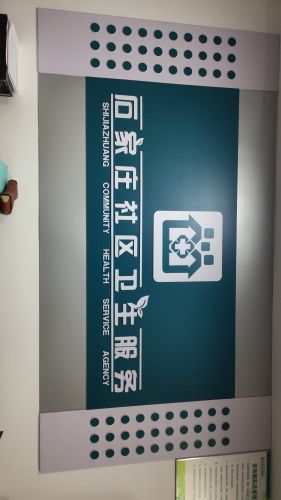 石家庄裕华区栗水清苑社区卫生服务站