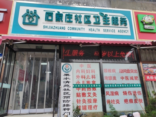 石家庄裕华区栗水清苑社区卫生服务站