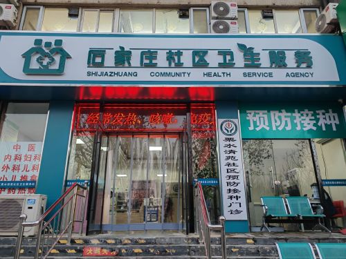 石家庄裕华区栗水清苑社区卫生服务站