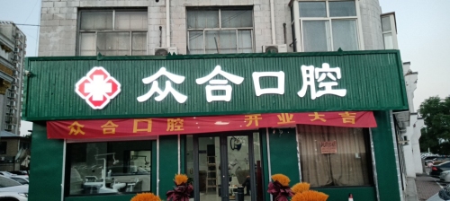 众合口腔