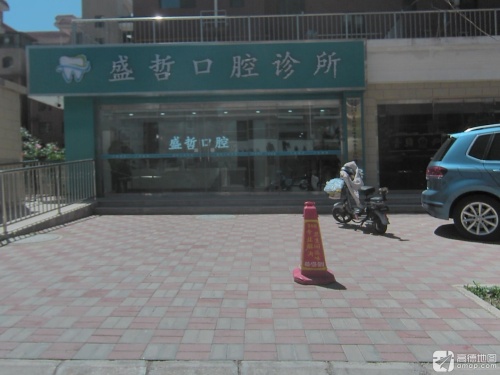 盛哲口腔诊所