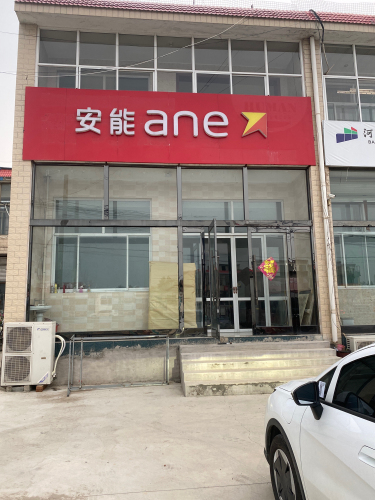安能物流(振兴街店)