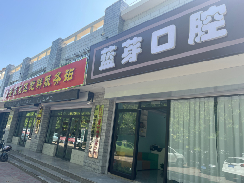 蓝芽口腔(澄波街店)