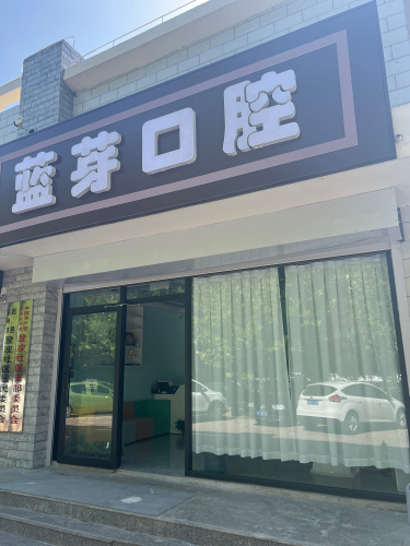 蓝芽口腔(澄波街店)