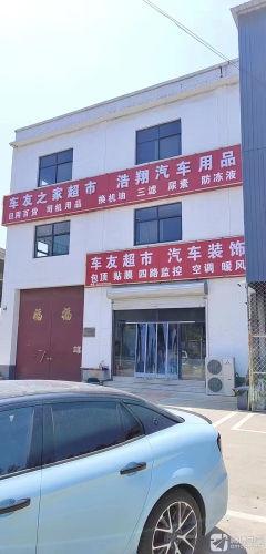 浩翔汽车用品
