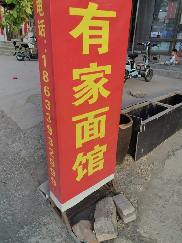有家面馆(衡井线店)